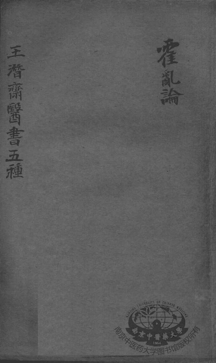 潜斋医书五种  霍乳论